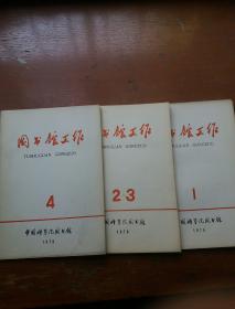图书馆工作1976.1、2-3、4（三册）（附:图书馆工作1976年第2-3期抽印本）