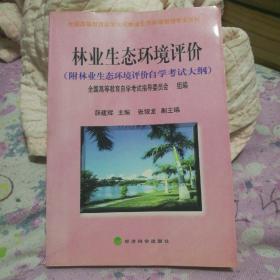 林业生态环境评价:附林业生态环境评价自学考试大纲