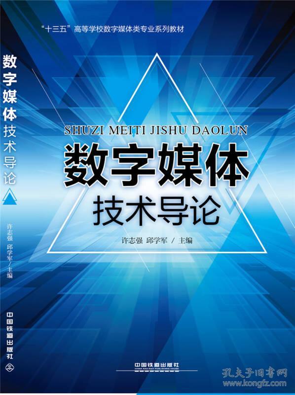 数字媒体技术导论许志强 邱学军中国铁道出版社