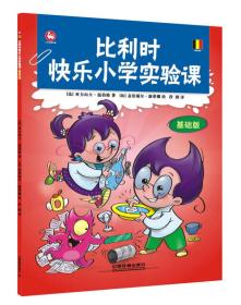 比利时快乐小学实验课（基础版）