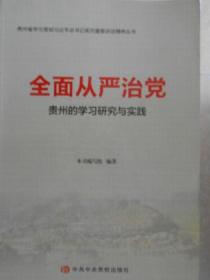 全面从严治党：贵州的学习研究与实践（贵州省学习贯彻习近平总书记系列重要讲话精神丛书）