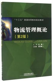 物流管理概论(第2版) 王伟著 中国铁道出版社 2016-04 9787113215958