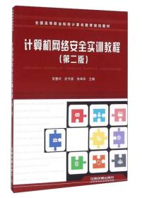 计算机网络安全实训教程