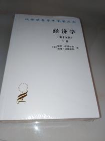 经济学.第十九版上下册:汉译世界学术名著丛书（未拆封）