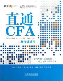 直通CFA：三级考试适用