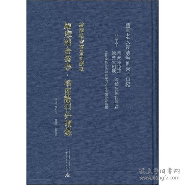 维摩精舍丛书·檑窗随判研读录(维摩精舍丛书研读录)   袁焕仙著,李自申讲述  广西师范大学出版社正版