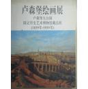 卢森堡绘画展 卢森堡大公国国立历史艺术博物馆藏品展(1839年-1939年)