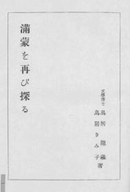 【提供资料信息服务】满蒙を再び探ゐ   1931年版（日文本）