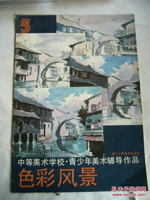 色彩风景 中等美术学校·青少年美术辅导作品（5）