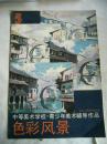 色彩风景 中等美术学校·青少年美术辅导作品（5）