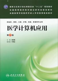 孔夫子旧书网--医学计算机应用（第2版）/国家卫生和计划生育委员会“十二五”规划教材