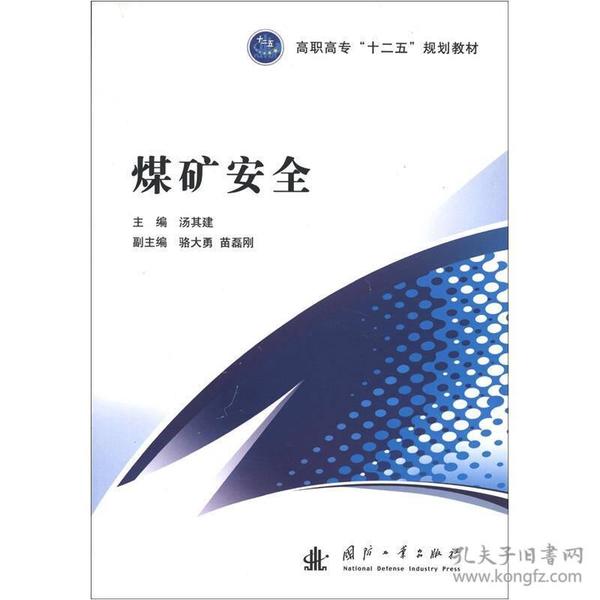 高职高专“十二五”规划教材：煤矿安全