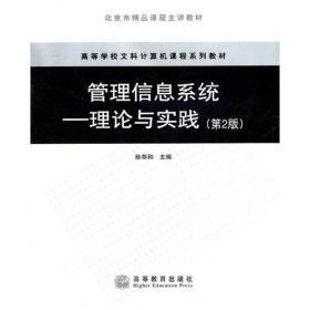 管理信息系统  理论与实践（第2版）