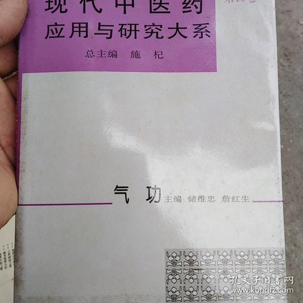 现代中医药应用与研究大系.第十八卷.气功