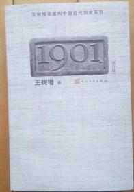 王树增非虚构中国近代史系列《1901》 作者签名本