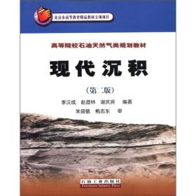 高等院校石油天然气类规划教材：现代沉积（第2版）