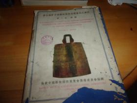参加伦敦中国艺术国际展览会出品图说 第一册铜器---民国25年再版---品以图为准