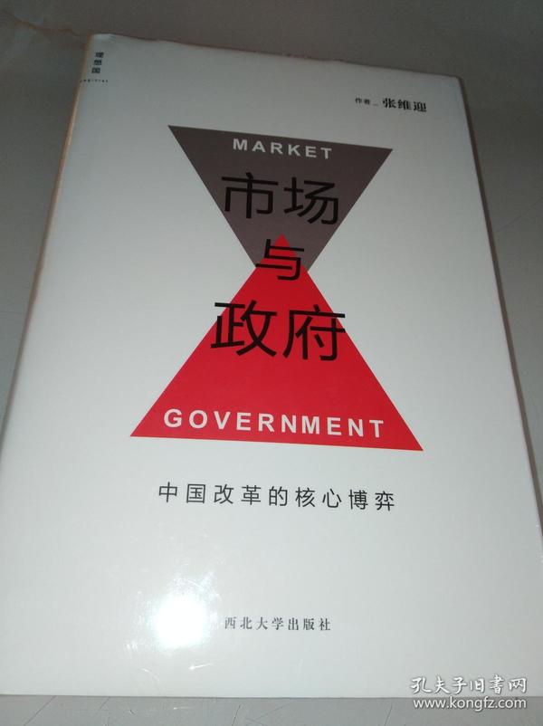 市场与政府:中国改革的核心博弈（硬精装），未拆封