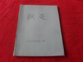 扎兰屯市洼堤中心校--校志---（初稿）孤本 未见！