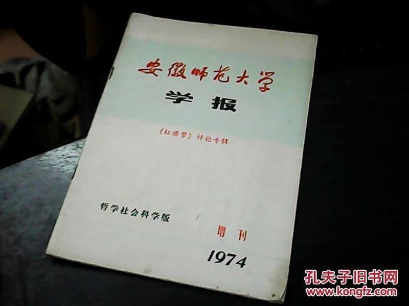 安徽师范大学学报 1974增刊---《红楼梦》评论专辑