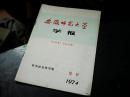 安徽师范大学学报 1974增刊---《红楼梦》评论专辑