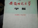 安徽师范大学学报 1974增刊---《红楼梦》评论专辑