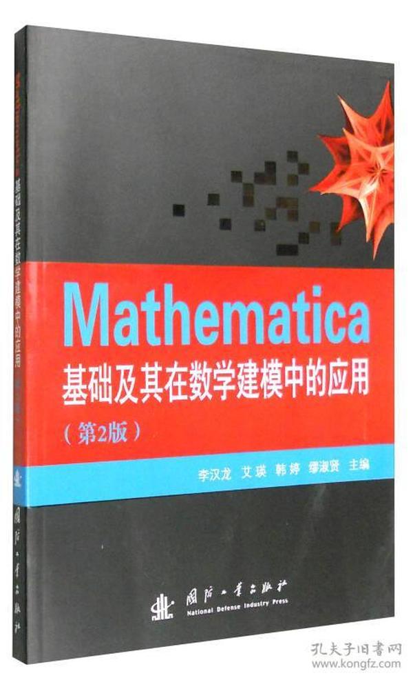 Mathematica基础及其在数学建模中的应用