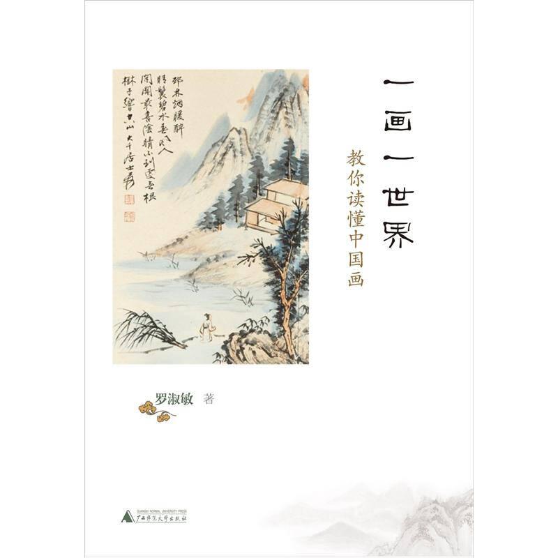 一畫(huà)一世界：教你讀懂中國(guó)畫(huà)