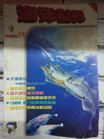 《海洋世界 1999第3期》走进原始海洋、重大海难发生前后、来自天上的保护神.....