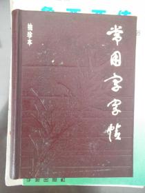 常用字字帖  袖珍本  一画至25画