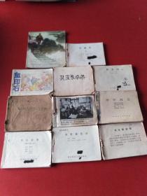 孔雀东南飞等十一册 基本上封面封底全无