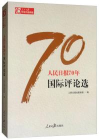 人民日报70年作品集 人民日报70年 国际评论选