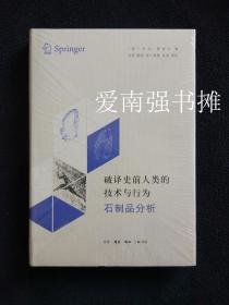 破译史前人类的技术与行为：石制品分析（硬精装本、库存书 十品、一版一印）