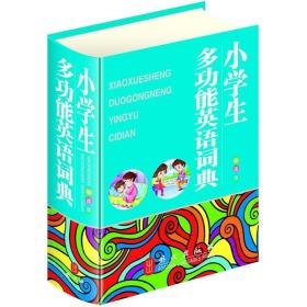 小学生多功能英语词典（彩图版）