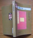 《古籍善本》铜板纸彩印，2008年1版1印