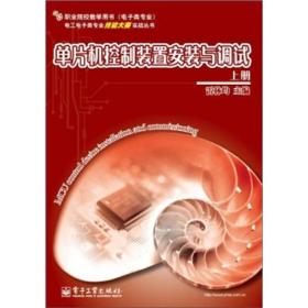 单片机控制装置安装与调试[ 上册]