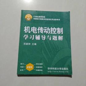 机电传动控制学习辅导与题解/21世纪高等学校机械设计制造及其自动化专业参考书