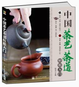 中国茶艺茶道轻松入门（全彩）