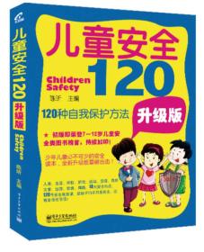 儿童安全120：120种自我保护方法（升级版）