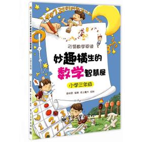 妙趣横生的数学智慧屋·小学三年级(双色)