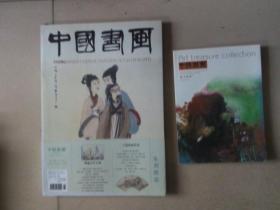 中国书画 2014年9期 两册合售