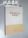 河南戏曲文化传播考述  大32开  河南人民出版社出版  宋正  著  2016年1版1印  平装 全品
