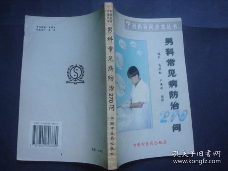 男科常见病防治300问——百病百问沙龙丛书