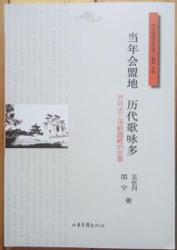 齐河地域文化丛书《当年会盟地 历代歌咏多》