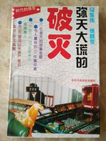 弥天大谎的破灭