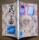 《民间玉》铜板纸彩印，2000年1版1印