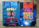 1995年美国最佳科幻小说集+1996年美国最佳科幻小说集（两卷合售，星云奖提名及获奖作品）