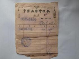 建国初期五十年代上海老发票：中雍无线电机厂