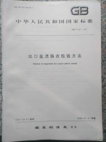 中华人民共和国国家标准 出口盐渍肠衣检验方法