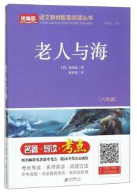 老人与海（八年级）/统编版语文教材配套阅读丛书